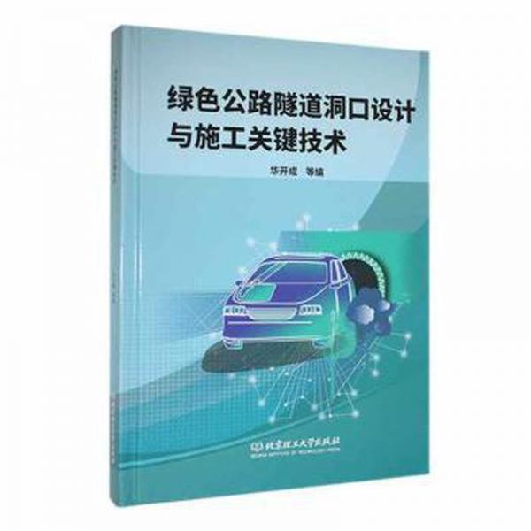 绿色公路隧道洞口设计与施工关键技术(精)