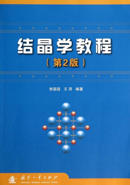 結(jié)晶學(xué)教程（第2版）