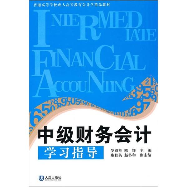 中級(jí)財(cái)務(wù)會(huì)計(jì)學(xué)習(xí)指導(dǎo)