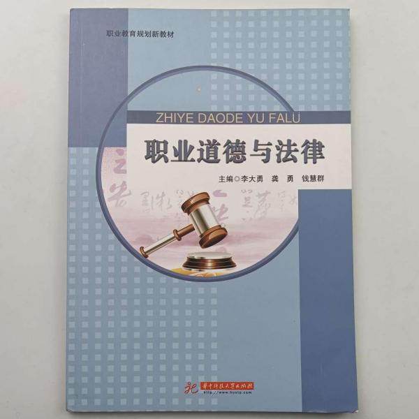 職業(yè)道德與法律 [李大勇, 龔勇, 錢慧群, 主編]