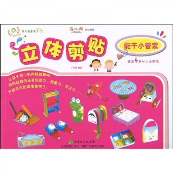 幼儿创意手工系列·立体剪贴：能干小管家（适合4岁以上小朋友）