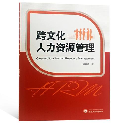 跨文化人力資源管理