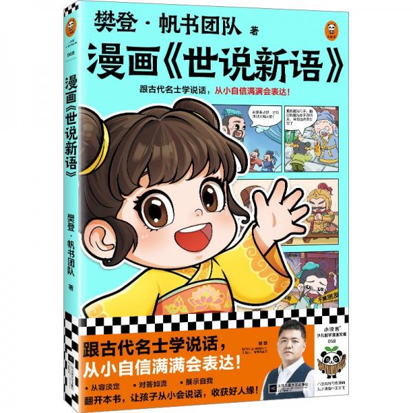 漫畫《世說(shuō)心語(yǔ)》
