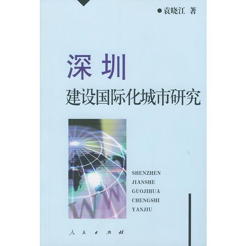 深圳建设国际化城市研究