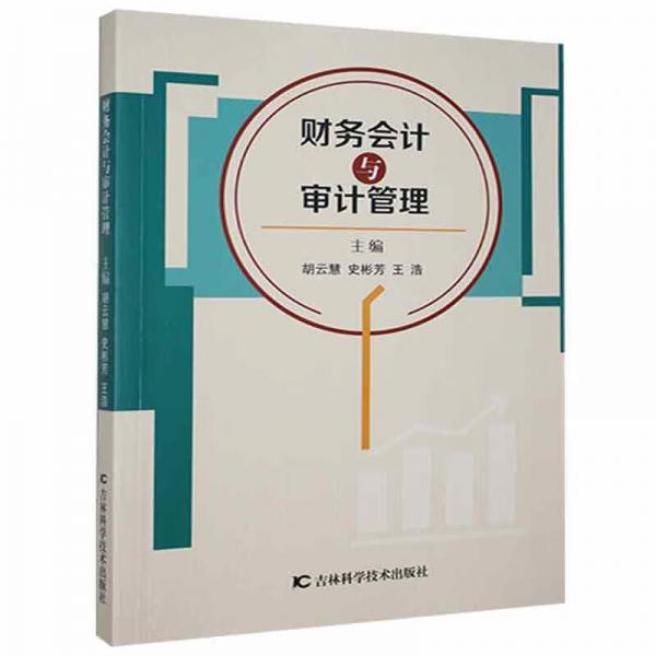 財務會計與審計管理