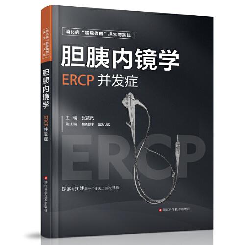 胆胰内镜学：ERCP并发症