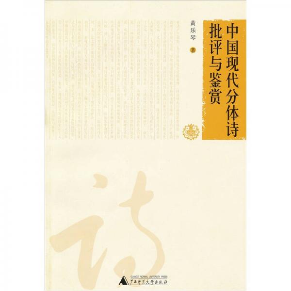 中國(guó)現(xiàn)代分體詩(shī)批評(píng)與鑒賞