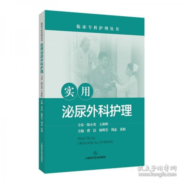 實用泌尿外科護理