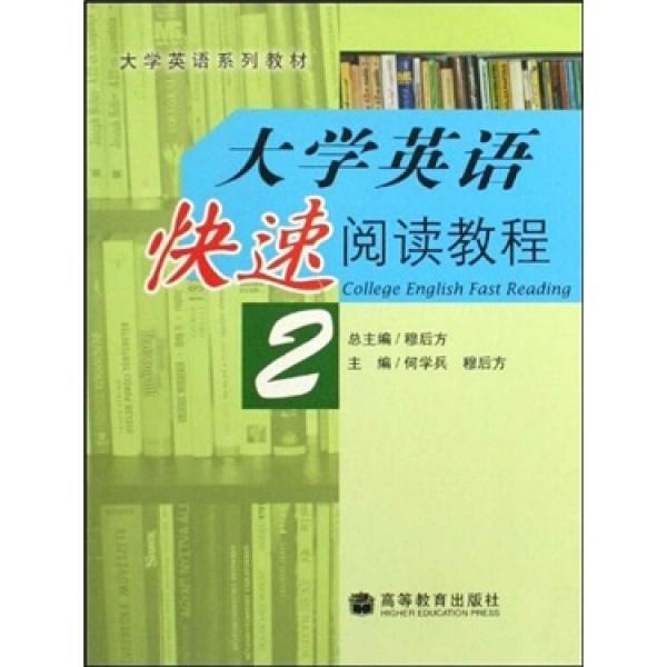 大學(xué)英語(yǔ)快速閱讀教程.2