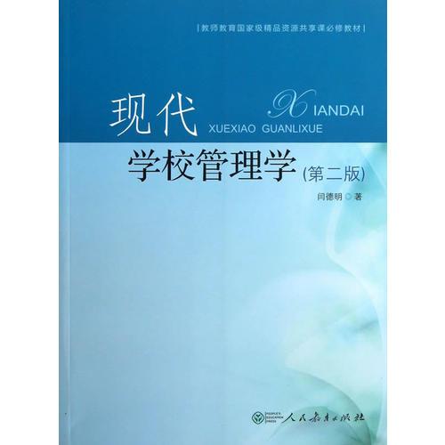 現(xiàn)代學校管理學（第二版）