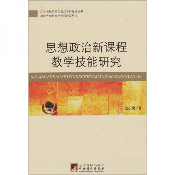思想政治新課程教學(xué)技能研究