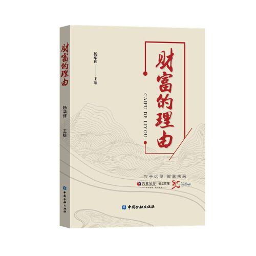 財富的理由