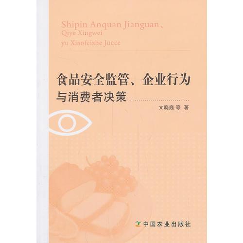 食品安全監(jiān)管、企業(yè)行為與消費(fèi)者決策