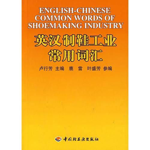 英汉制鞋工业常用词汇