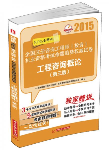 2015全國注冊咨詢工程師（投資）執(zhí)業(yè)資格考試命題趨勢權(quán)威試卷：工程咨詢概論（第3版）