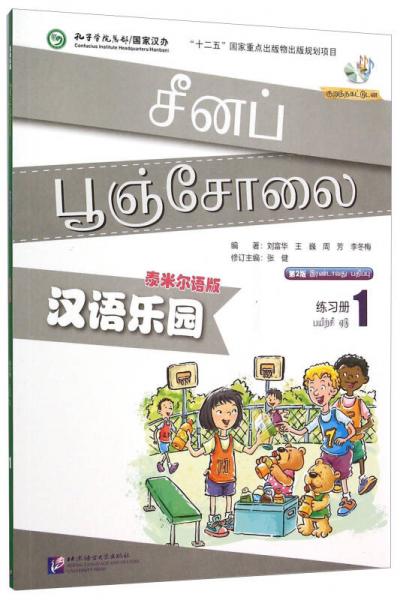 汉语乐园(附光盘练习册1泰米尔语版第2版)