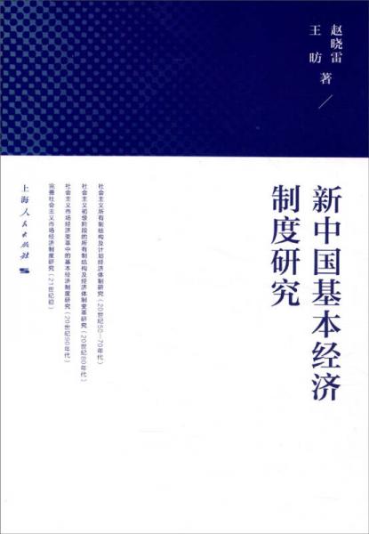新中国基本经济制度研究