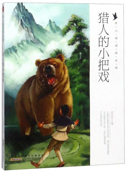 獵人的小把戲/開(kāi)心閱讀俱樂(lè)部