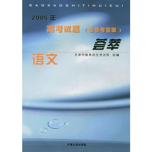 2005年高考试题（含参考答案）荟萃：语文