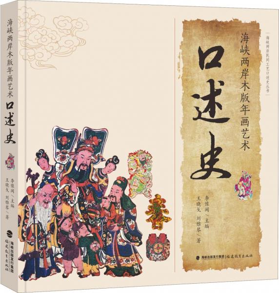 海峽兩岸木版年畫藝術(shù)口述史 