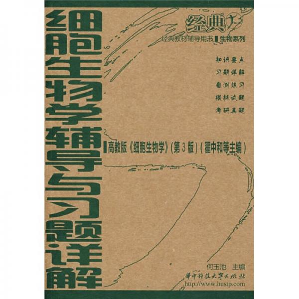 生物系列：細胞生物學輔導與習題詳解