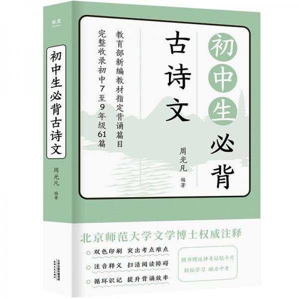 初中生必背古詩文（附贈記憶卡片1張）