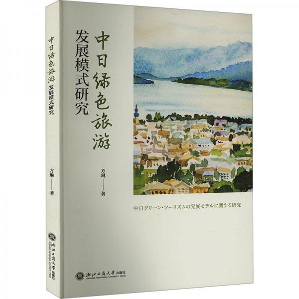 中日綠色旅游發(fā)展模式研究