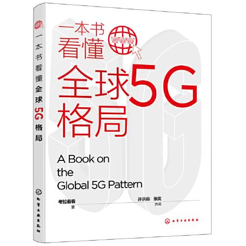 一本书看懂全球5G格局