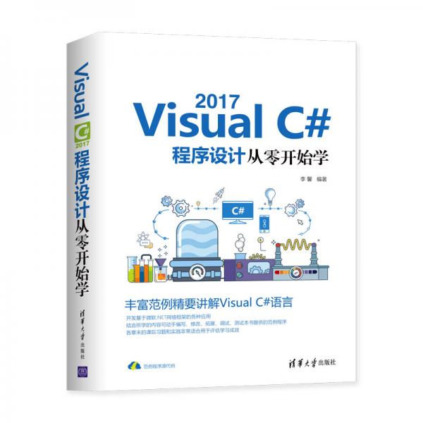 VisualC#2017程序设计从零开始学