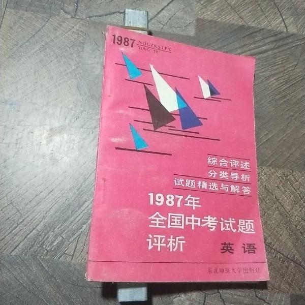 1987年全國中考試題評析.英語