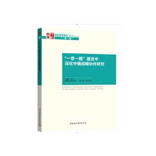 “一带一路”建设中深化中俄战略协作研究