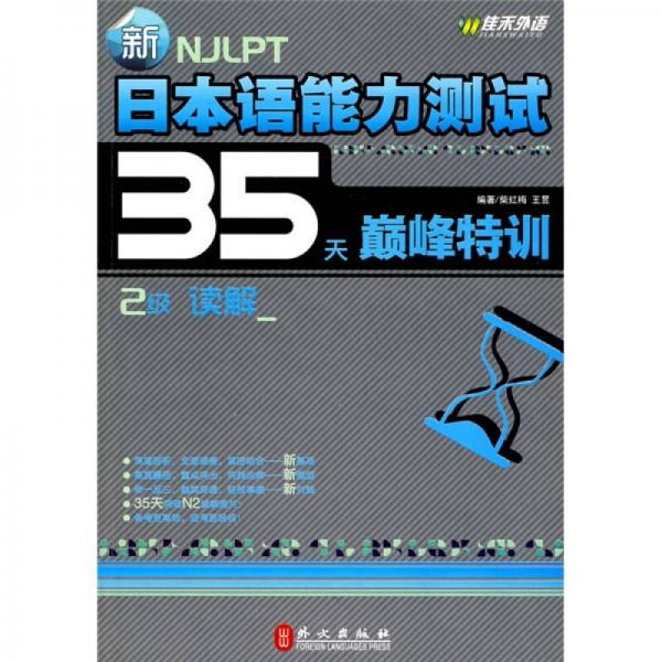 新日本语能力测试35天巅峰特训·2级读解