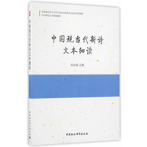 中国现当代新诗文本细读