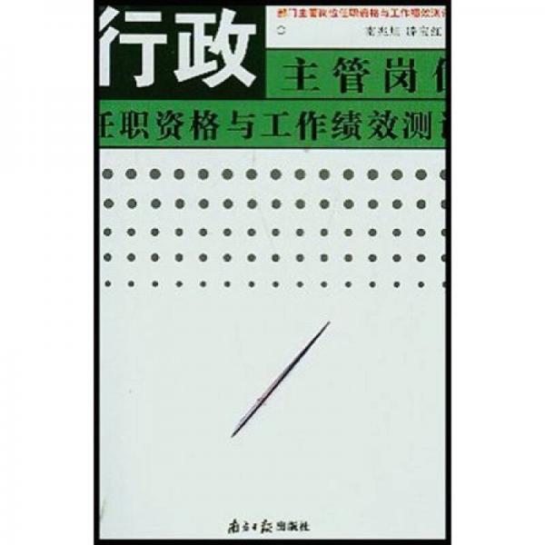 行政主管崗位任職資格與工作績效測評(píng)