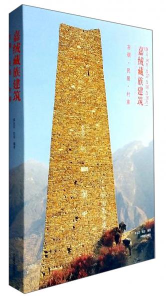 嘉绒藏族建筑：古碉民居村寨（画册）