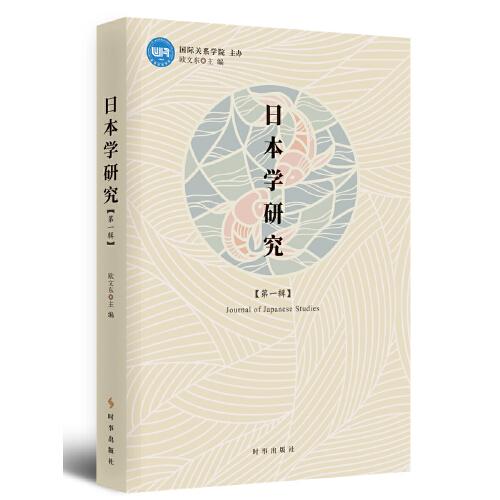 日本研究學(xué)·第一輯