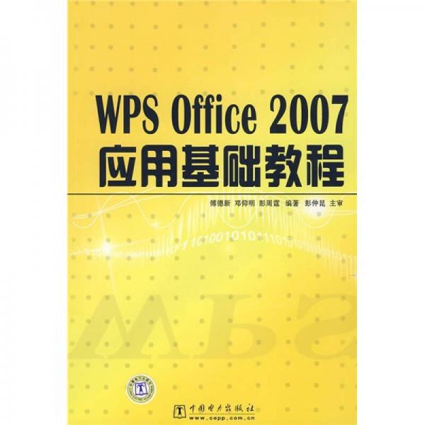 WPS Office 2007應(yīng)用基礎(chǔ)教程