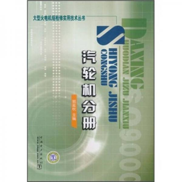 大型火電機組檢修實用技術叢書：汽輪機分冊