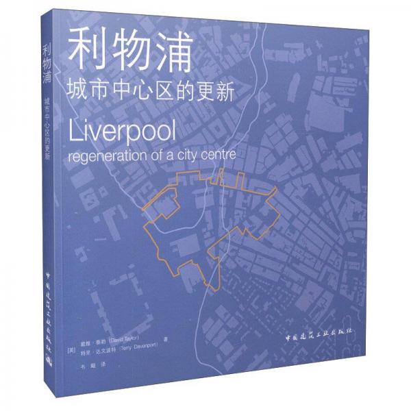利物浦：城市中心區(qū)的更新