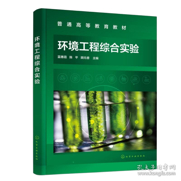 环境工程综合实验