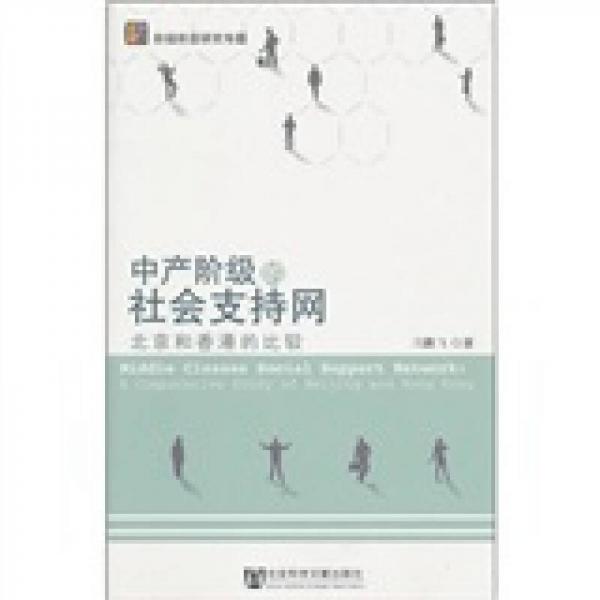 中產(chǎn)階級(jí)的社會(huì)支持網(wǎng)：北京和香港的比較