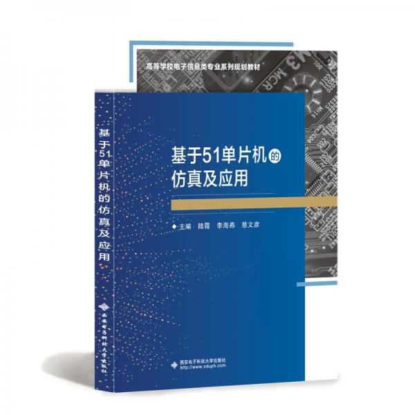基于51單片機(jī)的仿真及應(yīng)用