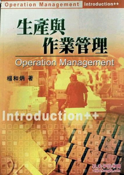 生產與作業(yè)管理