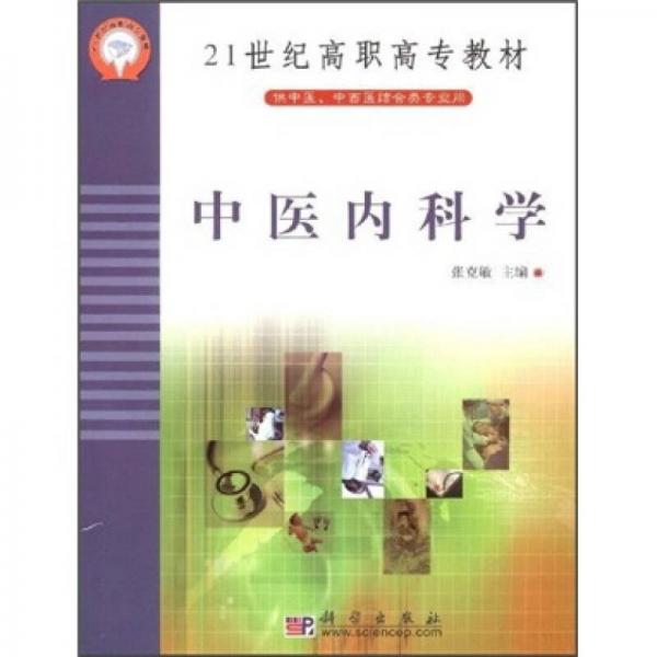 21世纪高职高专教材（供中医、中西医结合类专业用）：中医内科学