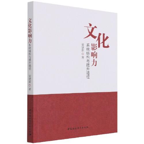 文化影響力：系統(tǒng)結(jié)構(gòu)與提升路徑