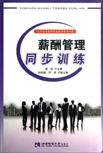 人力資源管理專業(yè)教材同步訓(xùn)練：薪酬管理同步訓(xùn)練