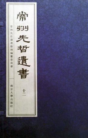 常州先哲遺書(shū)