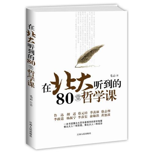 在北大聽到的80堂哲學課（精華修訂版。像北大人一樣思想，像北大人一樣成功。）