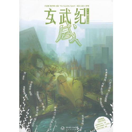 玄武紀.咸