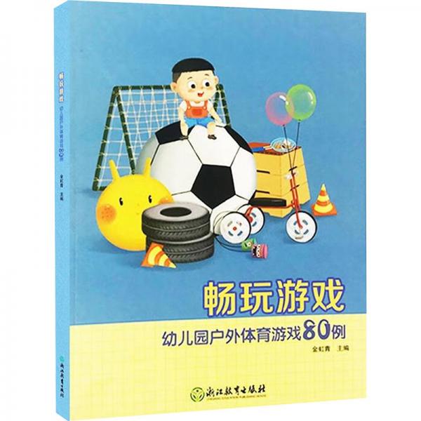 暢玩游戲(幼兒園戶外體育游戲80例)